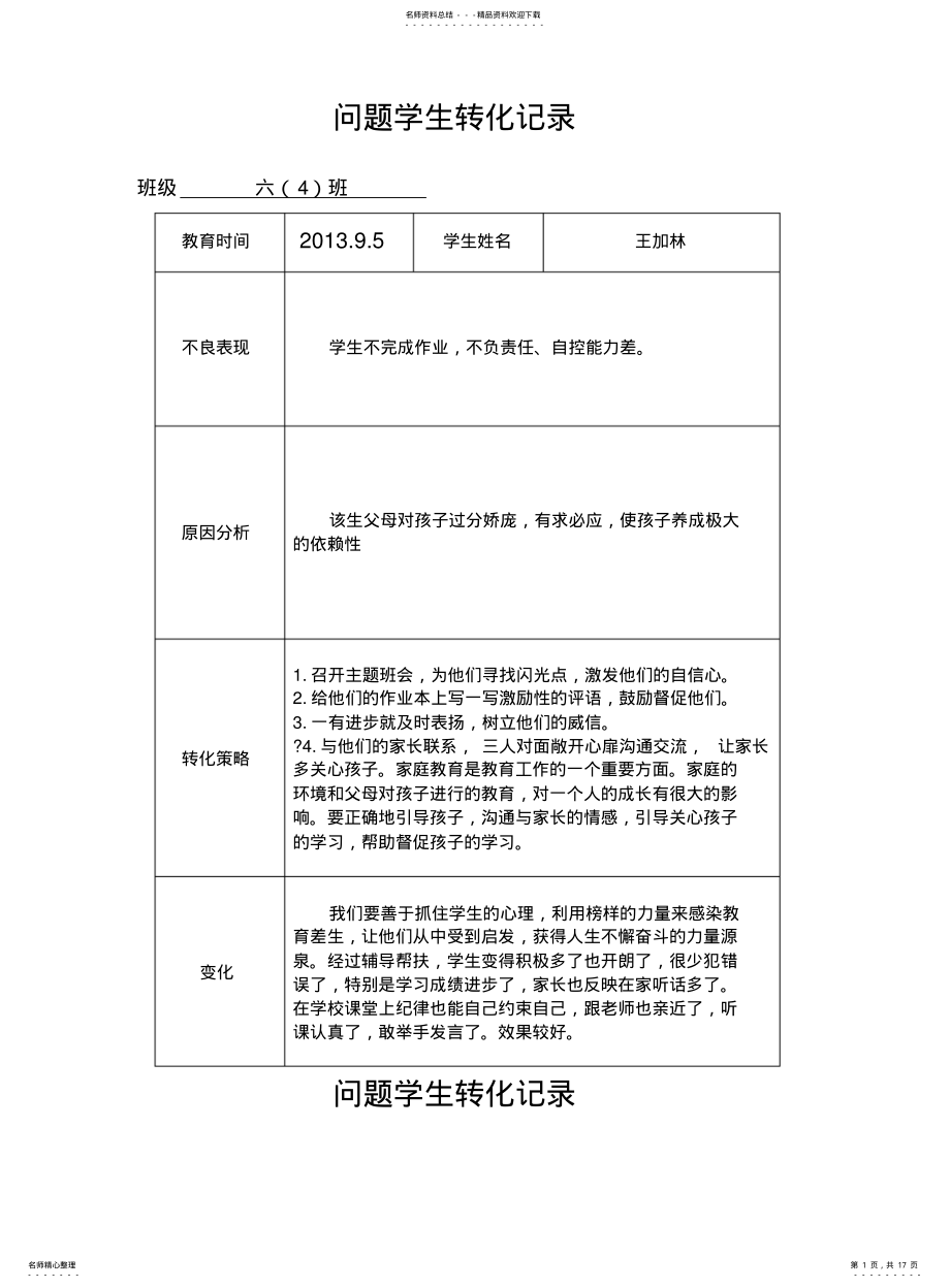 2022年问题学生转化记录 .pdf_第1页