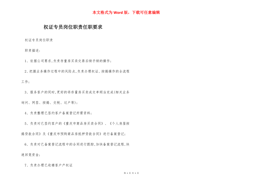 权证专员岗位职责任职要求.docx_第1页