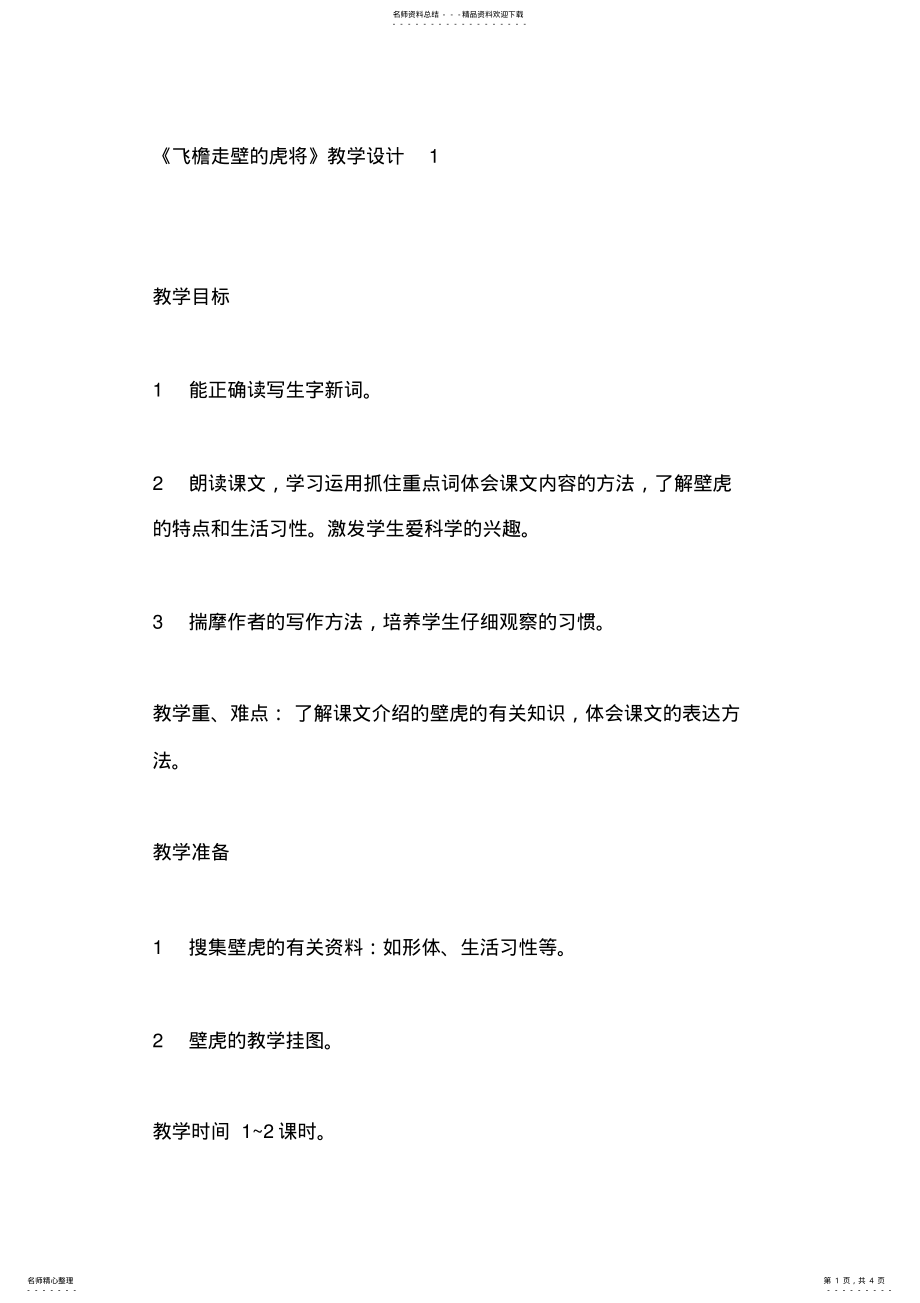 2022年辛店镇实验学校《飞檐走壁的虎将》教学设计 .pdf_第1页