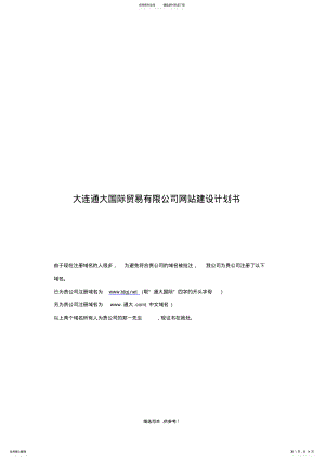 2022年通大公司网站建设方案 .pdf