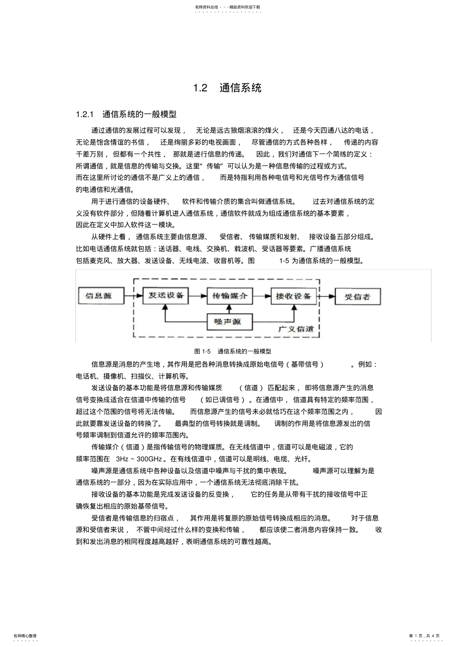 2022年通信系统的简述 .pdf_第1页