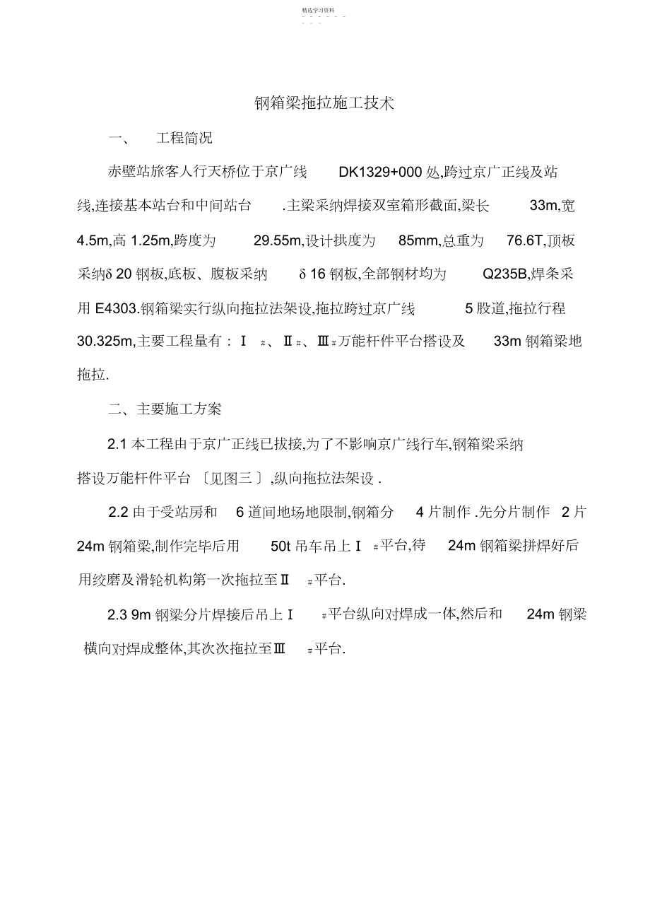 2022年钢箱梁拖拉施工技术.docx_第1页