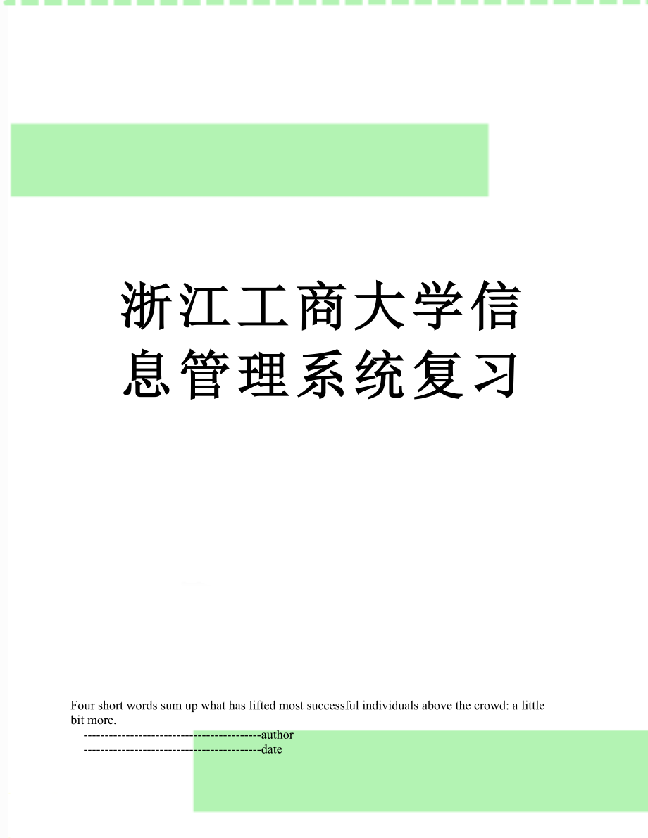 浙江工商大学信息管理系统复习.doc_第1页