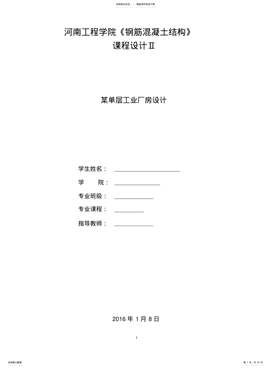 2022年钢筋混凝土结构课程设计某单层工业厂房设计 .pdf_第1页