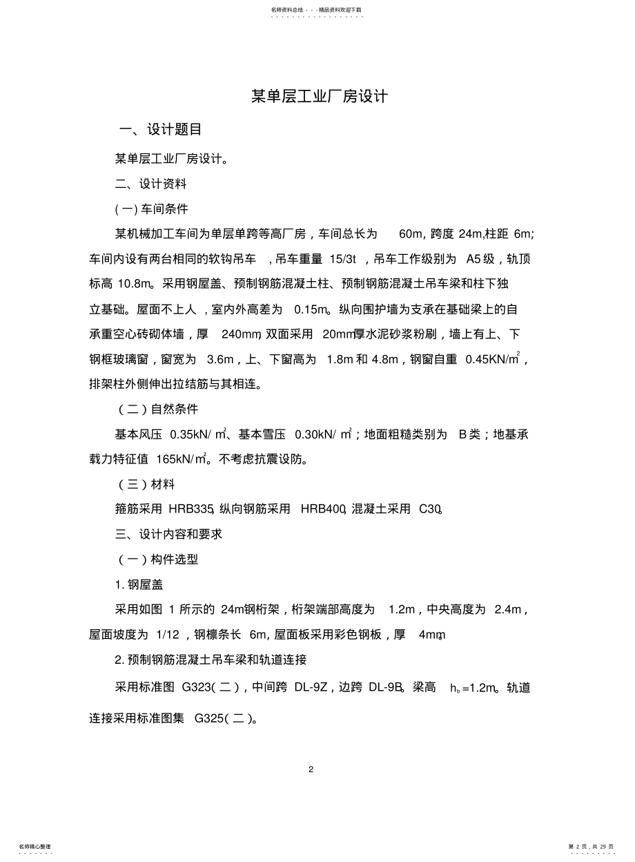 2022年钢筋混凝土结构课程设计某单层工业厂房设计 .pdf_第2页