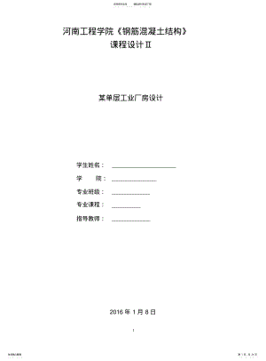 2022年钢筋混凝土结构课程设计某单层工业厂房设计 .pdf