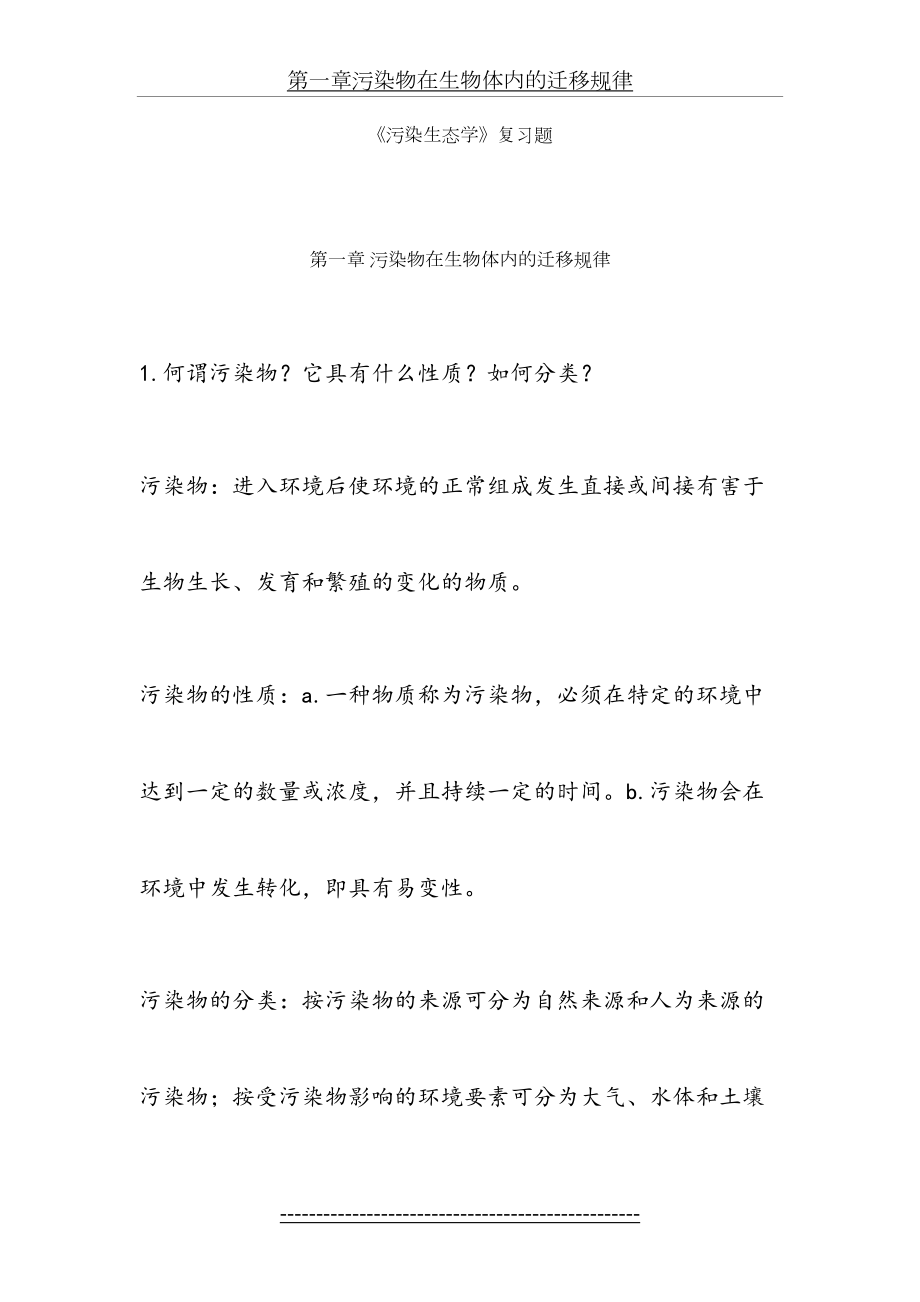 污染生态学复习题.doc_第2页