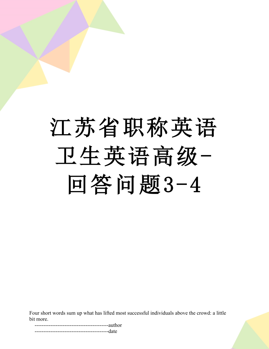 江苏省职称英语卫生英语高级-回答问题3-4.doc_第1页