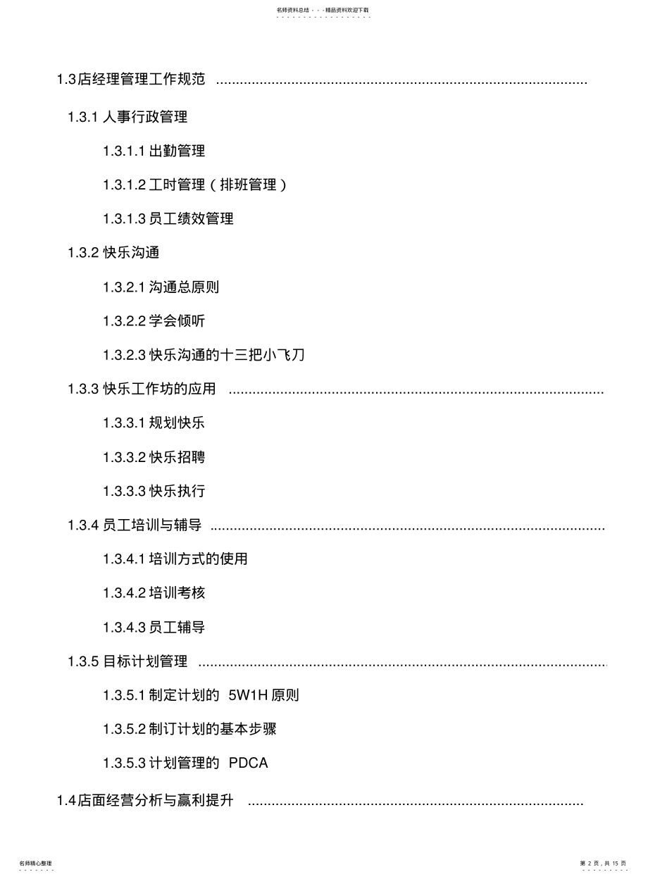 2022年门店运营手册-门店运营管理手册目录 .pdf_第2页