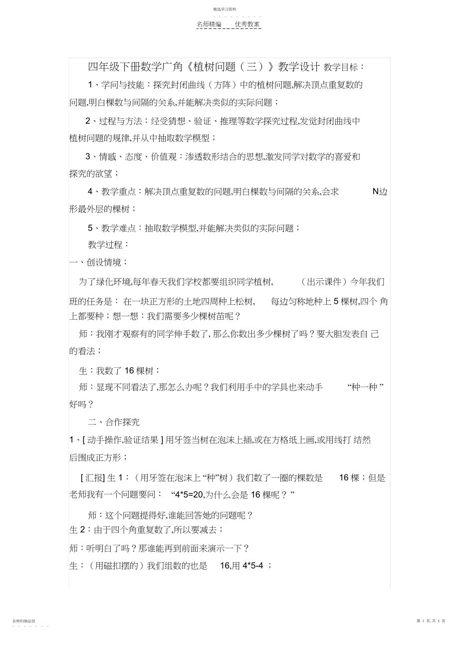 2022年四年级下册数学广角教学设计.docx_第1页