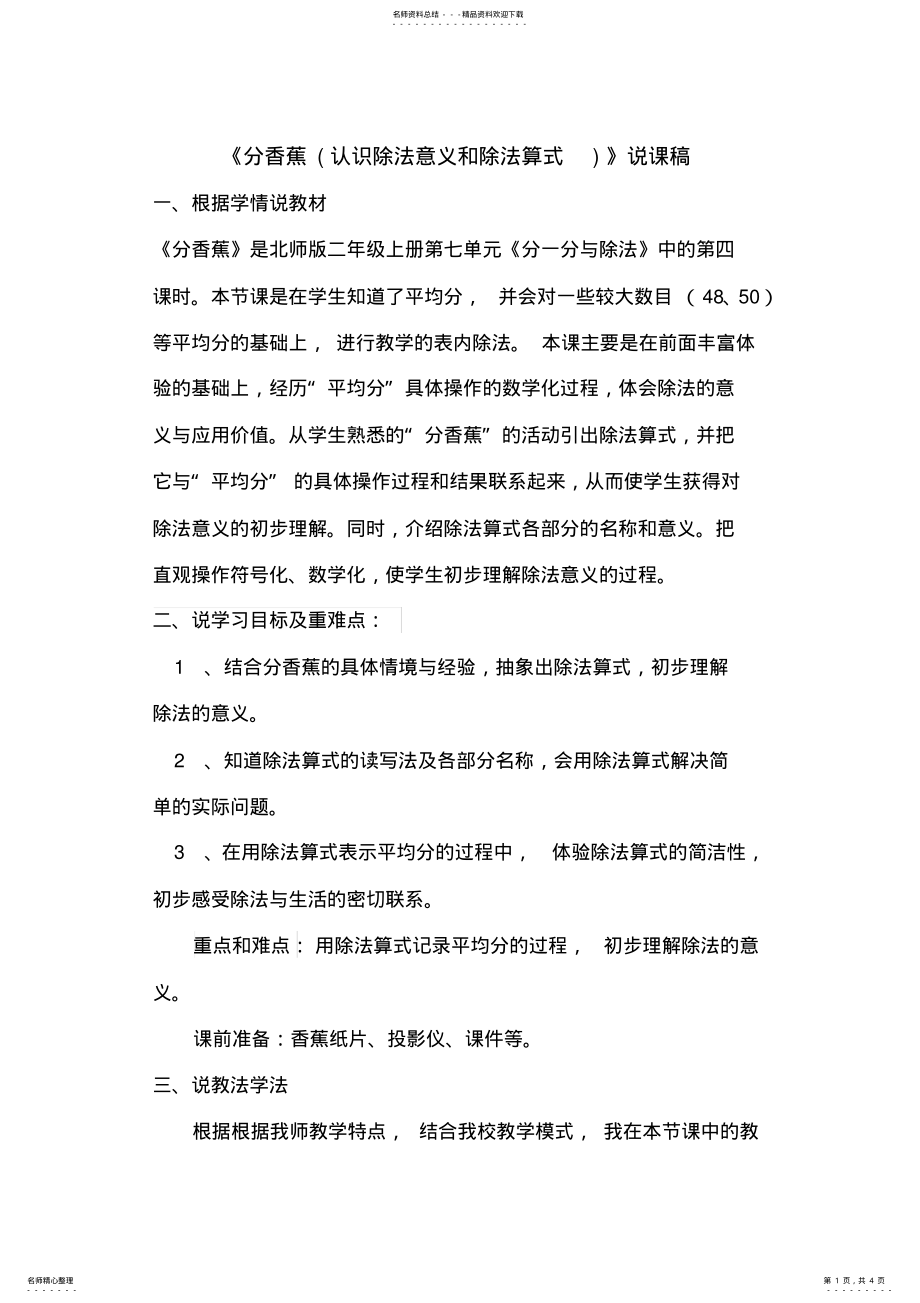 2022年分香蕉说课稿 .pdf_第1页