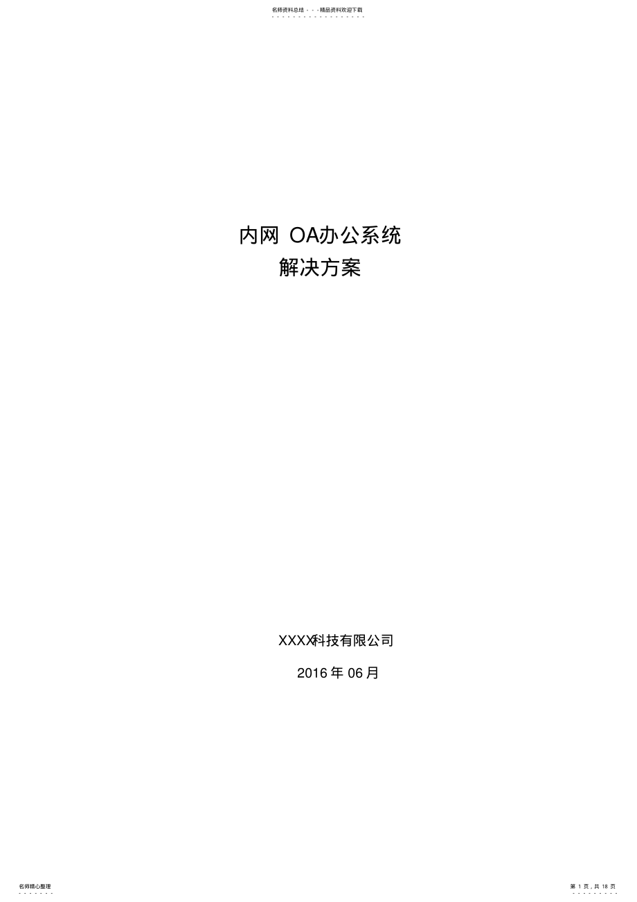 2022年内网OA办公系统解决方案 .pdf_第1页