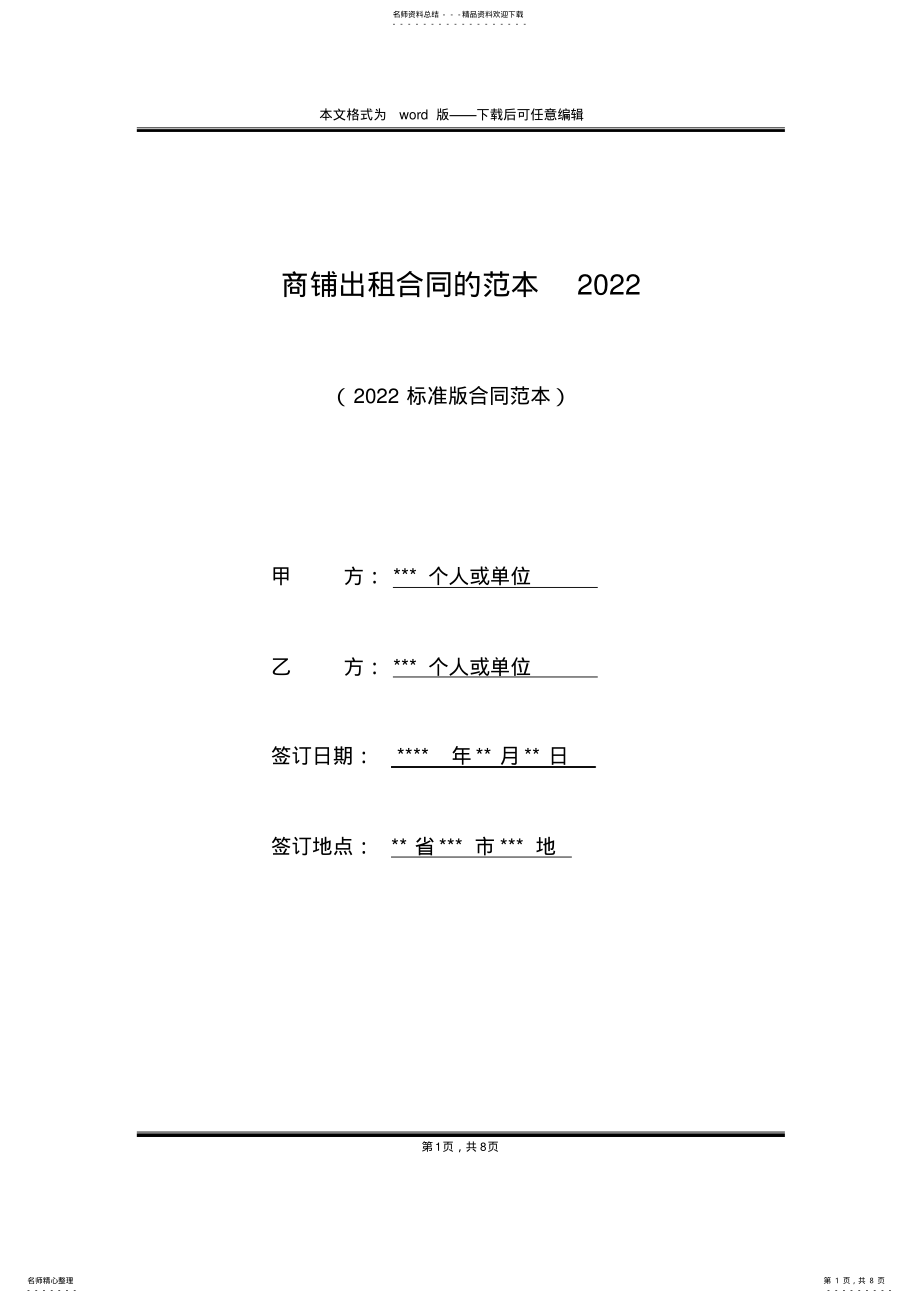 2022年商铺出租合同的范本 .pdf_第1页