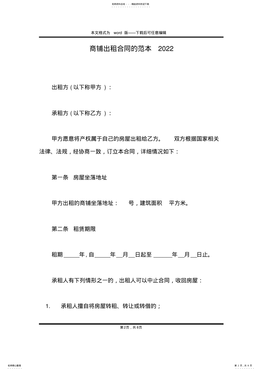 2022年商铺出租合同的范本 .pdf_第2页