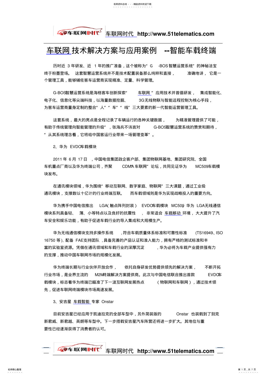 2022年车联网技术解决方案与应用案例智能车载终端 .pdf_第1页