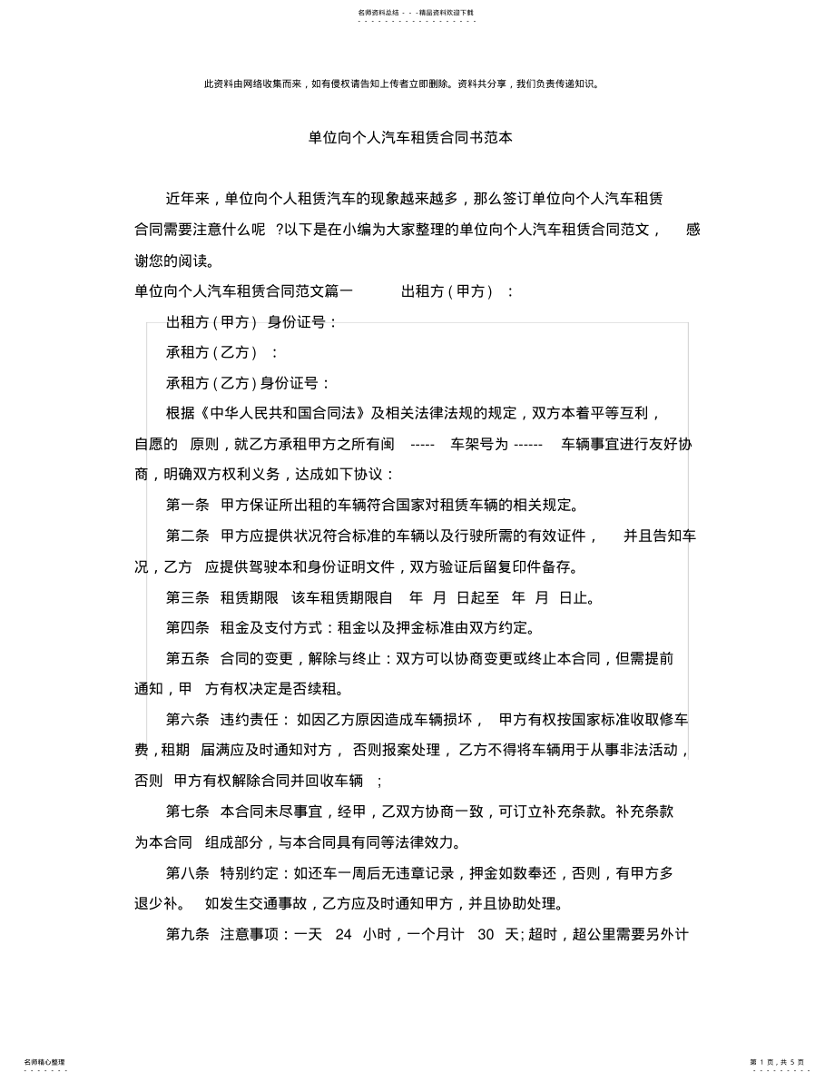 2022年单位向个人汽车租赁合同书范本 .pdf_第1页