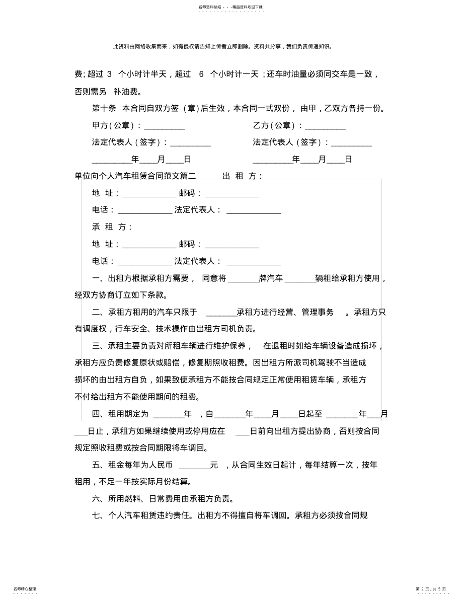 2022年单位向个人汽车租赁合同书范本 .pdf_第2页