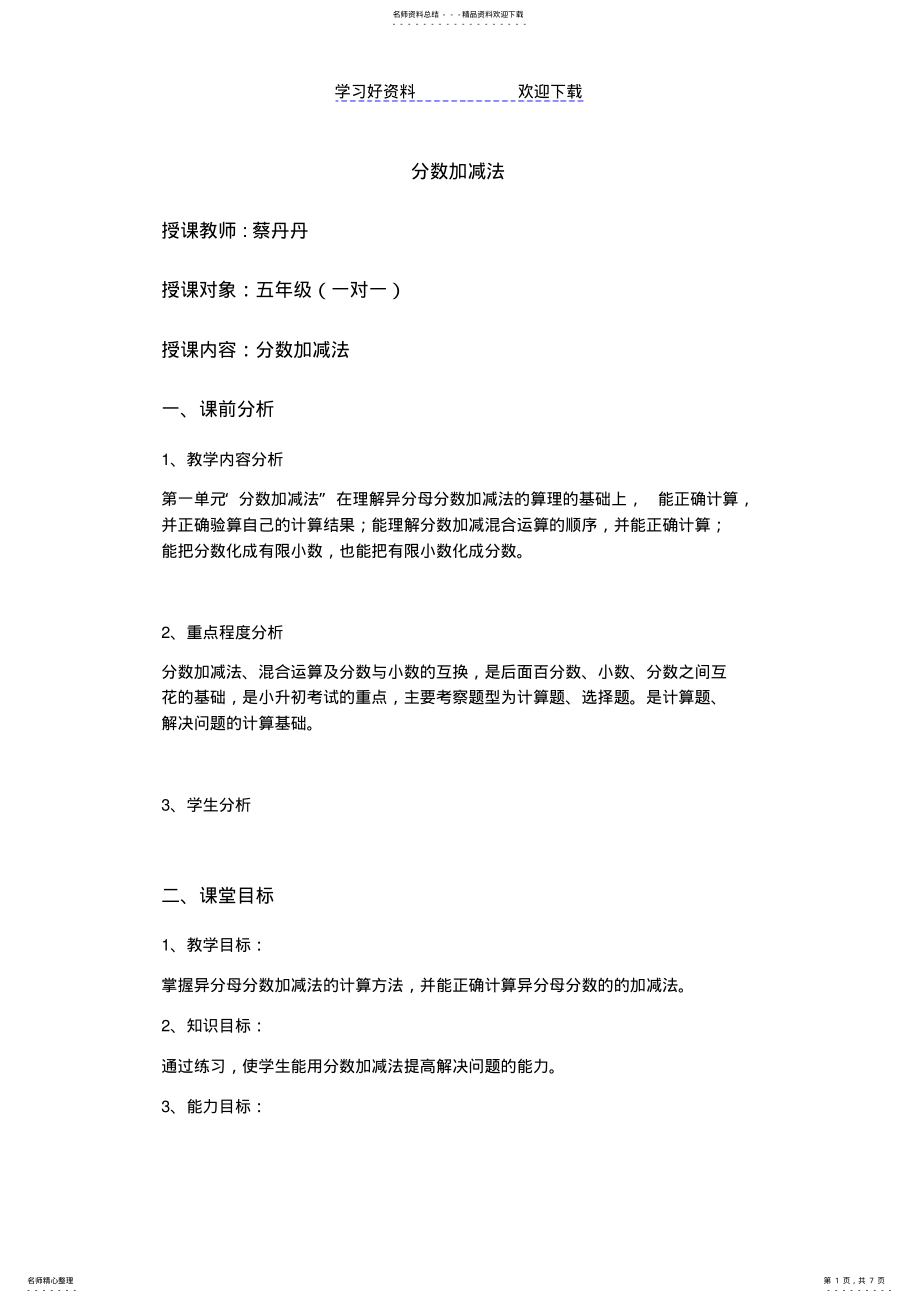 2022年北师大版五年级下册第一单元分数加减法教案 .pdf_第1页