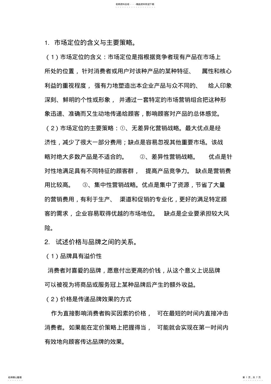 2022年郑州大学现代远程教育《市场营销学》课程考核要求 .pdf_第1页