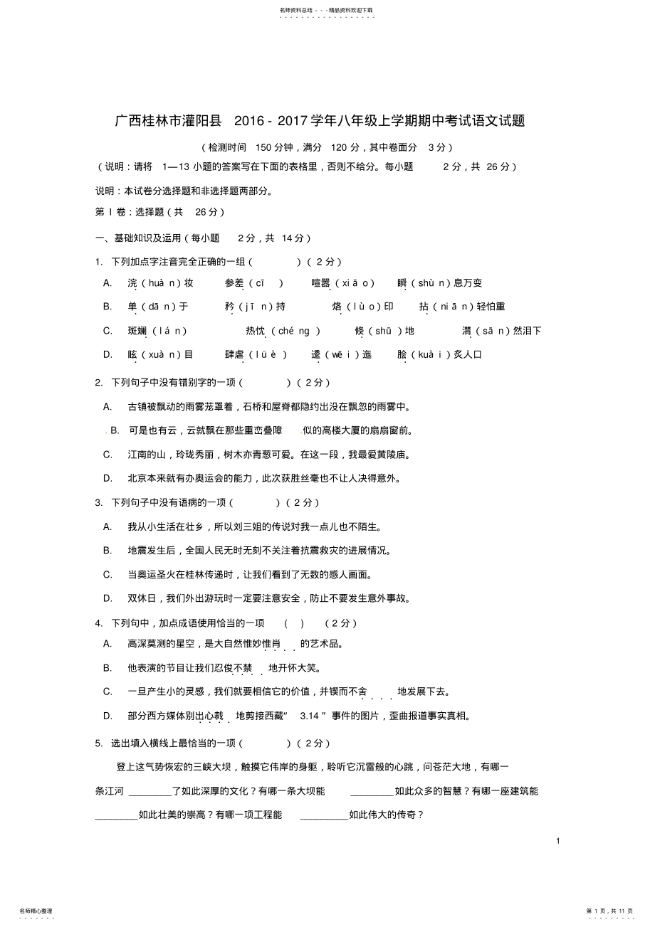 2022年八年级语文上学期期中试题新人教版 12.pdf_第1页