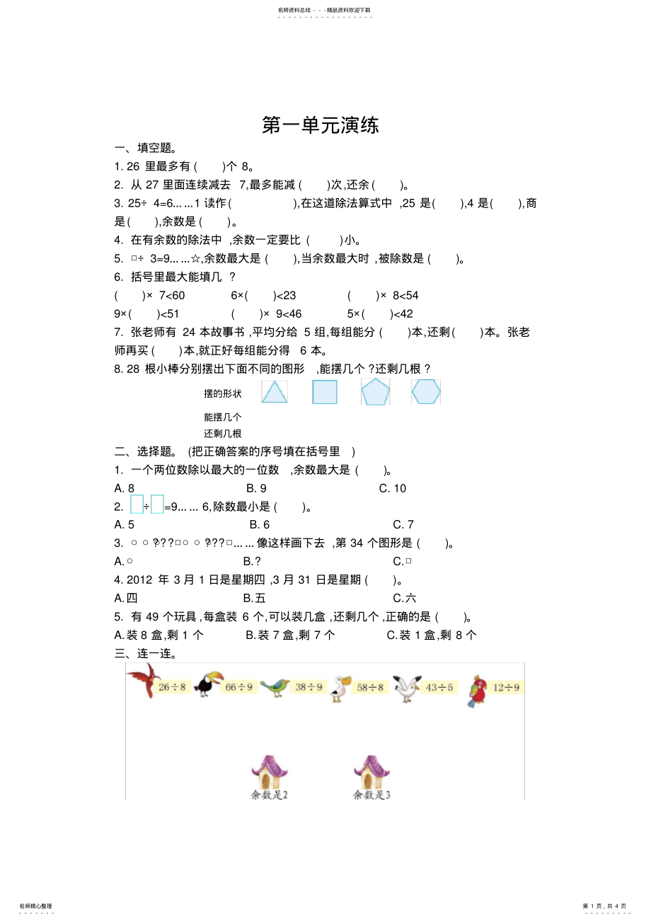 2022年北师大版二年级下册数学第一单元测试卷 .pdf_第1页