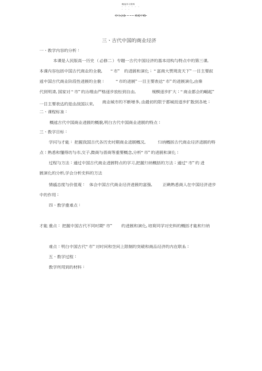 2022年古代中国的商业经济教学设计.docx_第1页