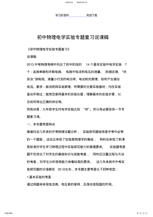 2022年初中物理电学实验专题复习说课稿 .pdf