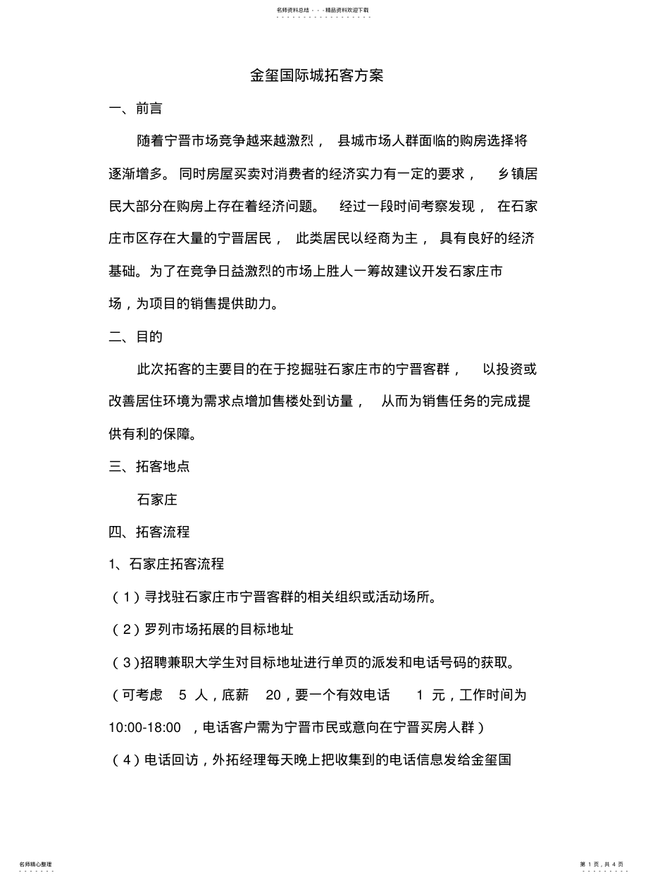 2022年销售外拓计划 .pdf_第1页