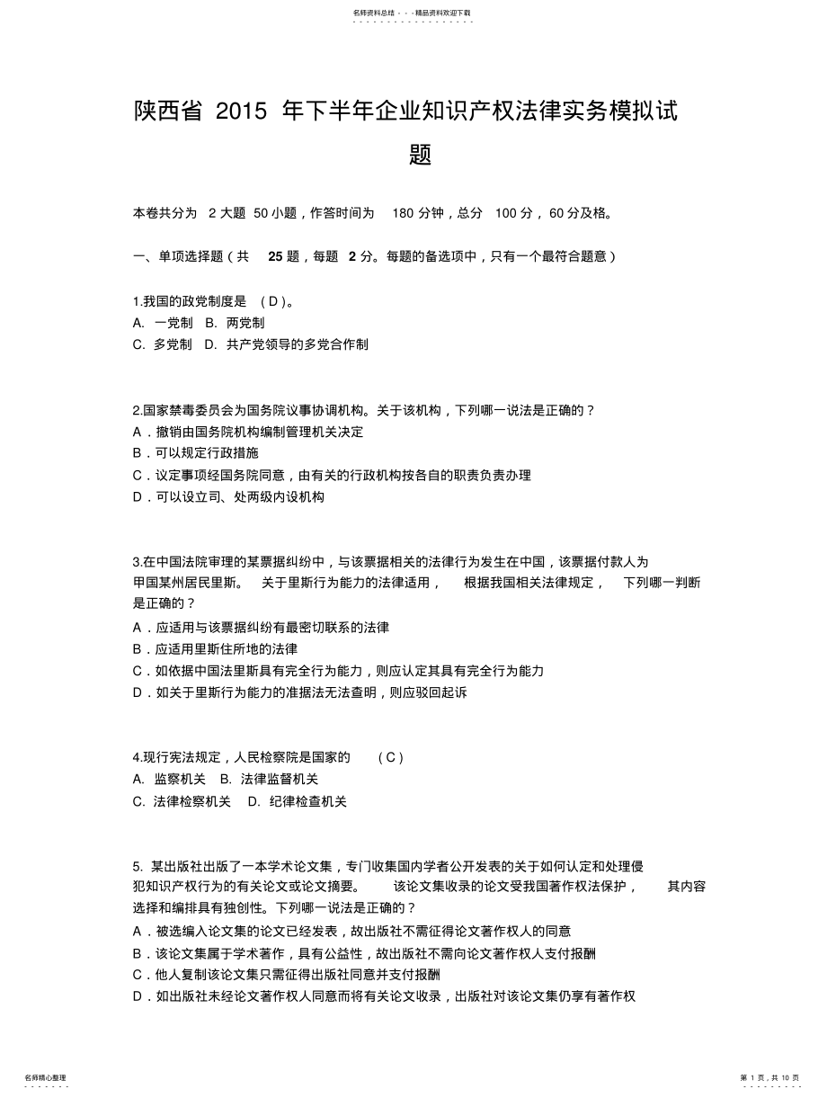 2022年陕西省下半年企业知识产权法律实务模拟试题 .pdf_第1页