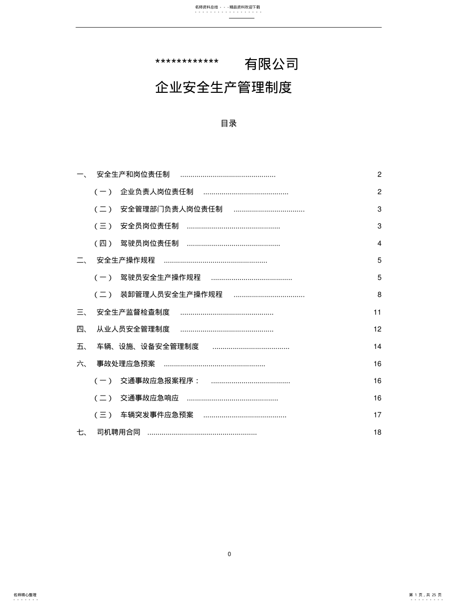 2022年道路运输企业安全生产管理制度全套 .pdf_第1页