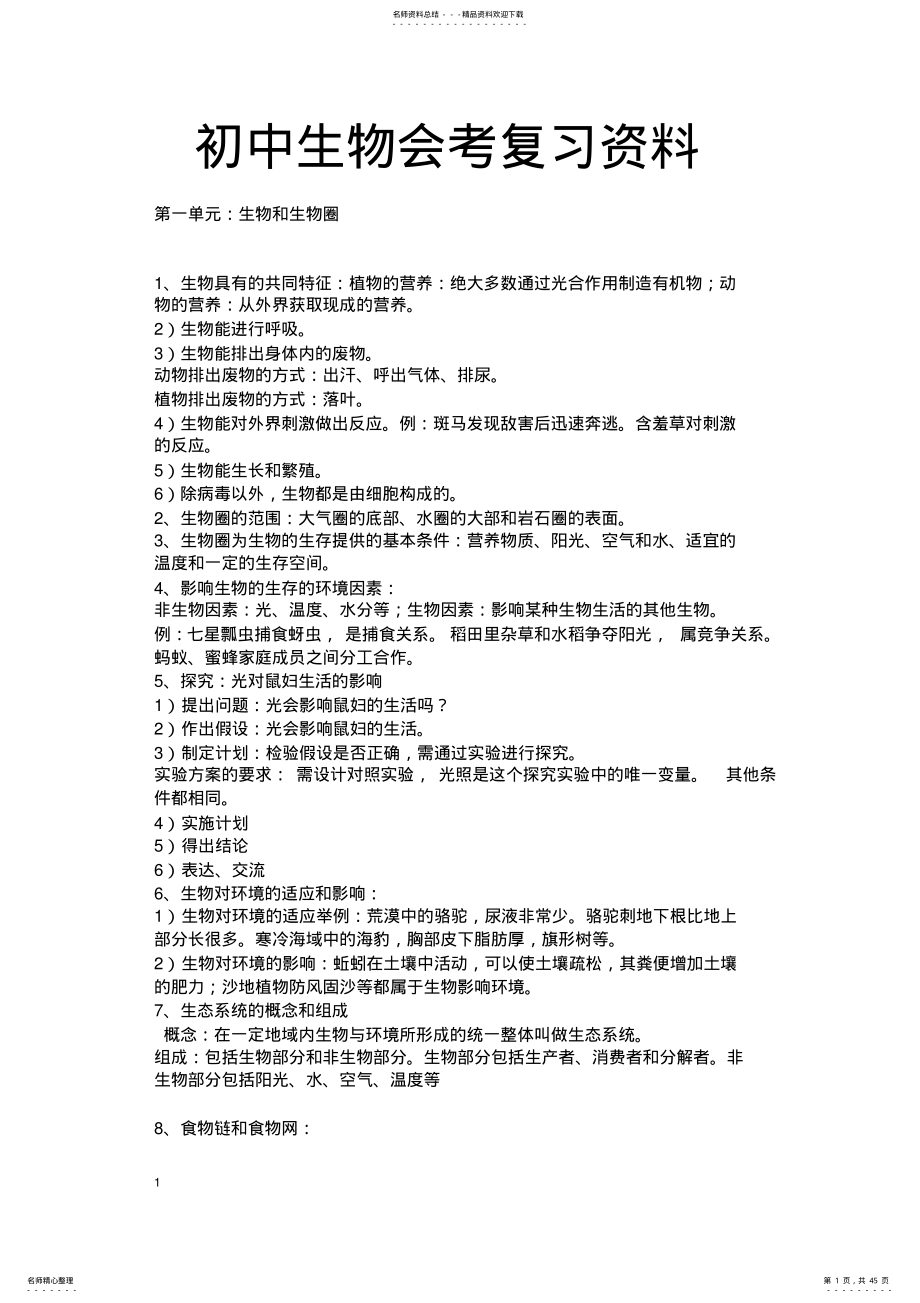 2022年初中生物地理会考复习资料 5.pdf_第1页