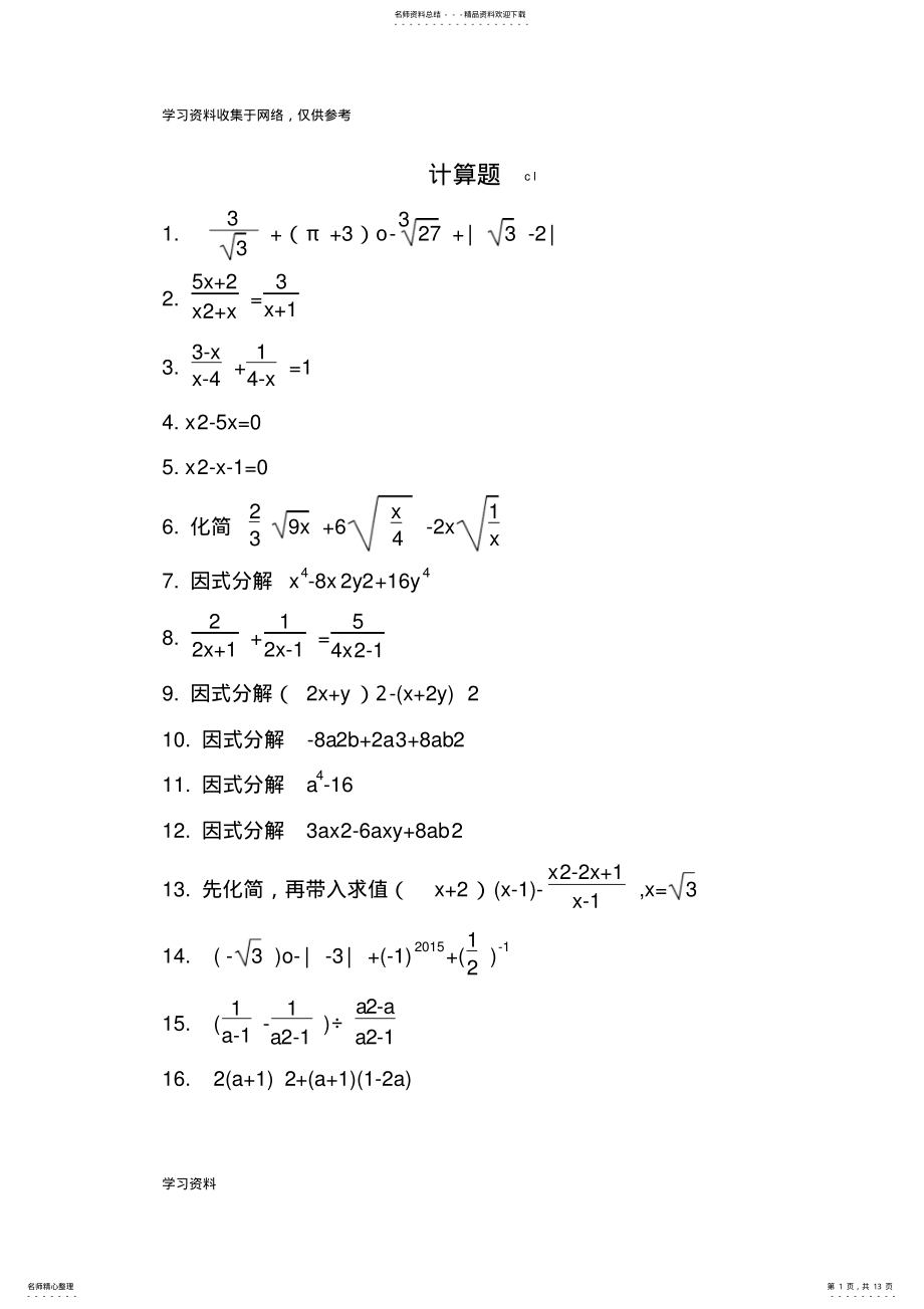 2022年初中精选数学计算题道 2.pdf_第1页