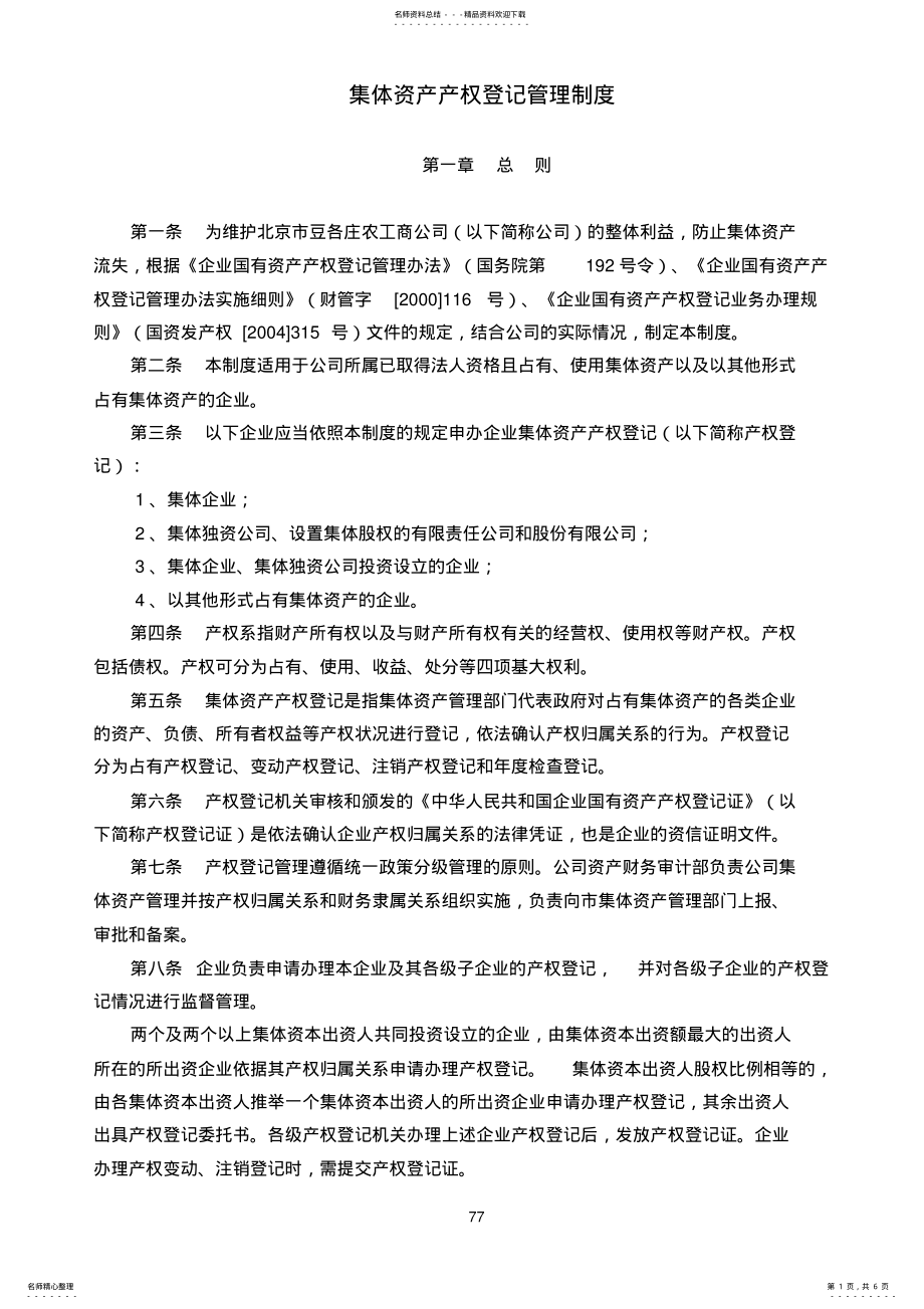 2022年资产产权登记管理制度 .pdf_第1页