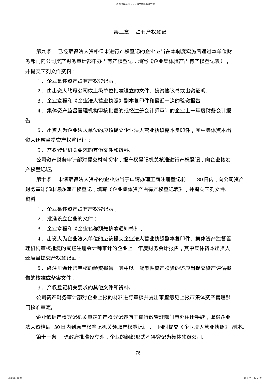 2022年资产产权登记管理制度 .pdf_第2页