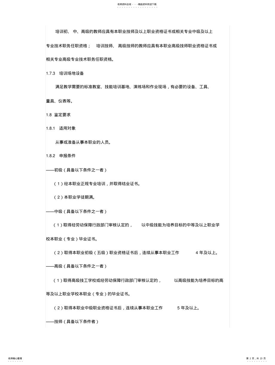 2022年铁路线路工国家职业标准 .pdf_第2页