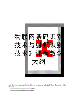 物联网条码识别技术与射频识别技术》课程教学大纲.doc