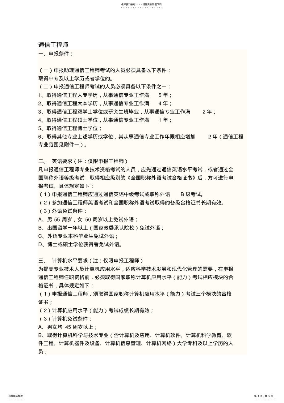 2022年通讯工程师报考要求 .pdf_第1页