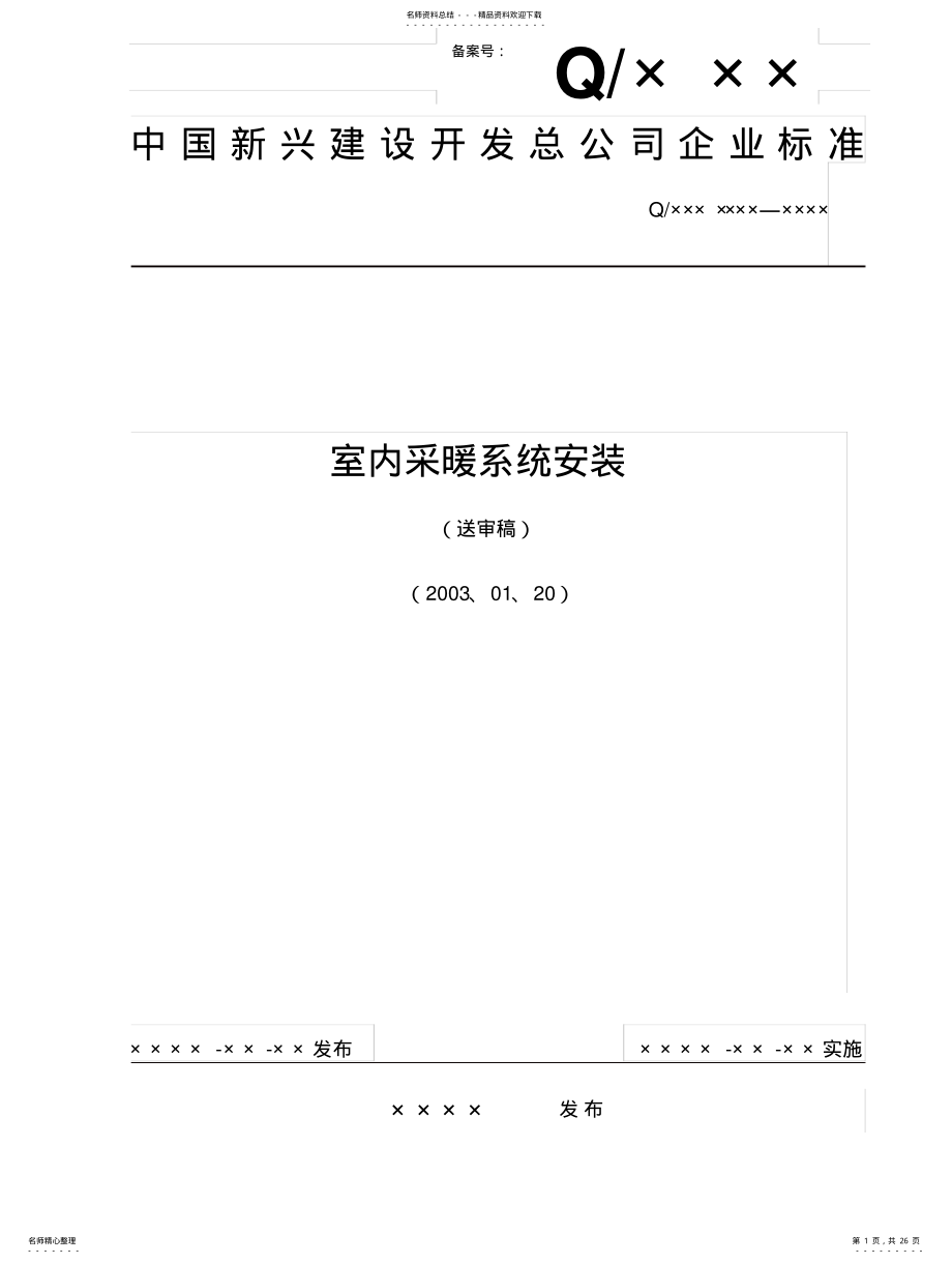 2022年采暖系统安装工艺标准 .pdf_第1页