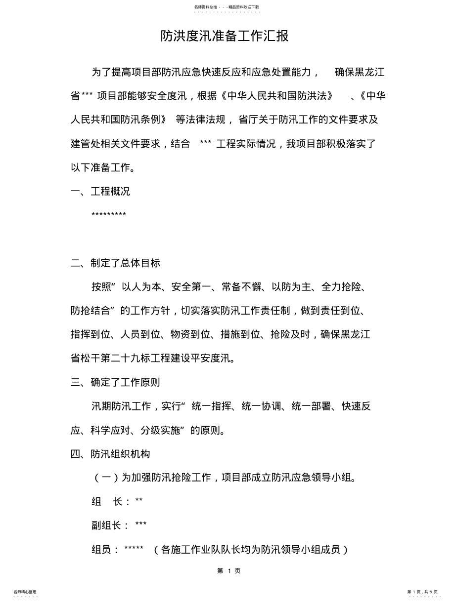 2022年防洪度汛准备工作汇报 .pdf_第1页