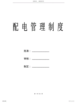 2022年配电管理制度文 .pdf