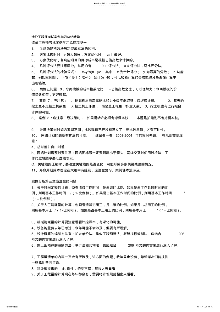 2022年造价工程师考试案例学习总结精华 .pdf_第1页