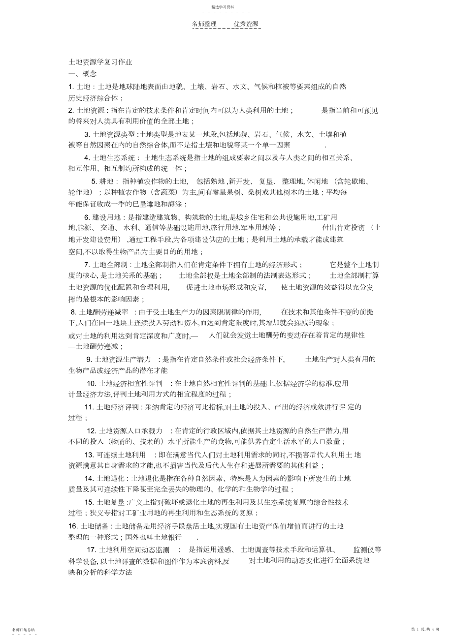 2022年土地资源学复习资料.docx_第1页