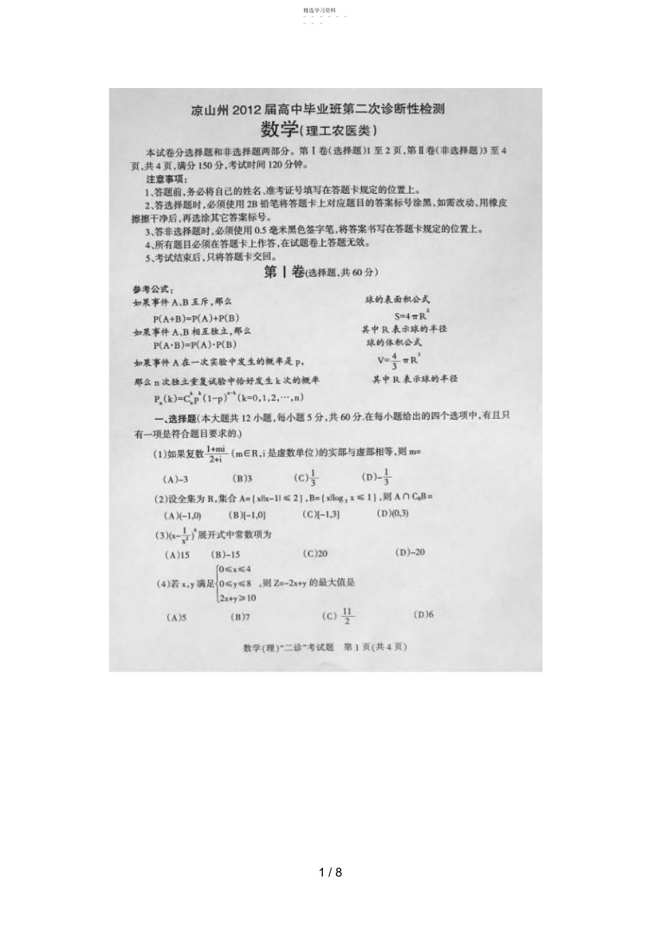 2022年四川省凉山州届高三第二次诊断性测数学试卷.docx_第1页