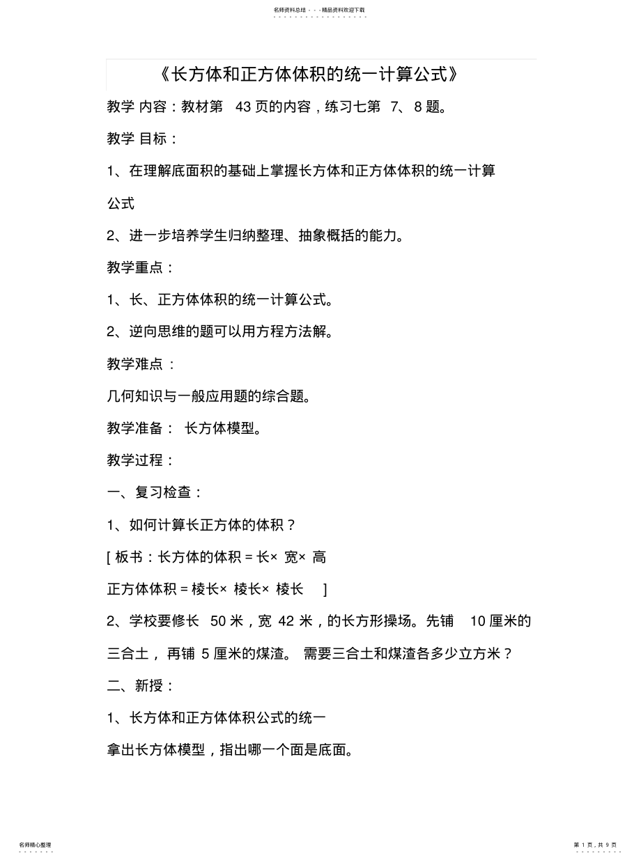 2022年长方体和正方体体积的统一计算公式定义 .pdf_第1页