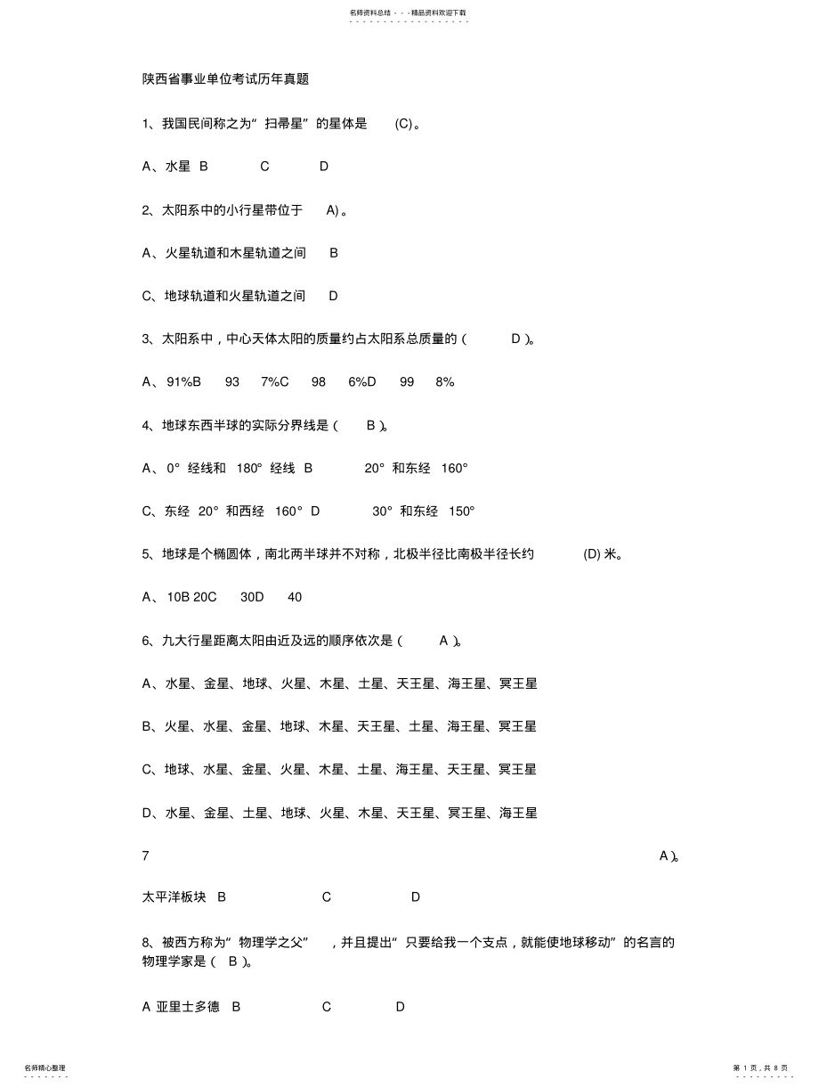 2022年陕西事业单位历年真题 .pdf_第1页