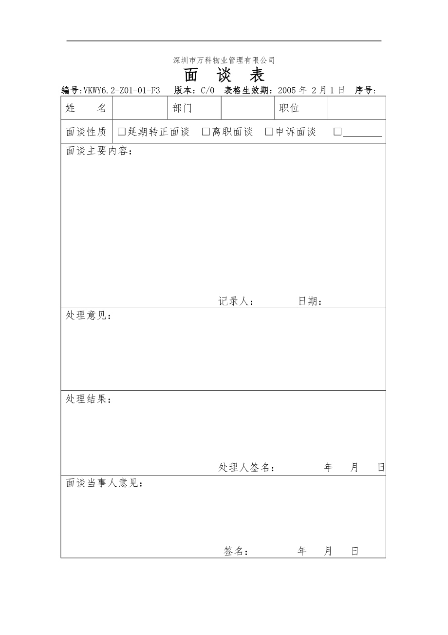 房地产物业公司业主委托管理服务企业 6.2-Z01-01-F3 面谈表.doc_第1页