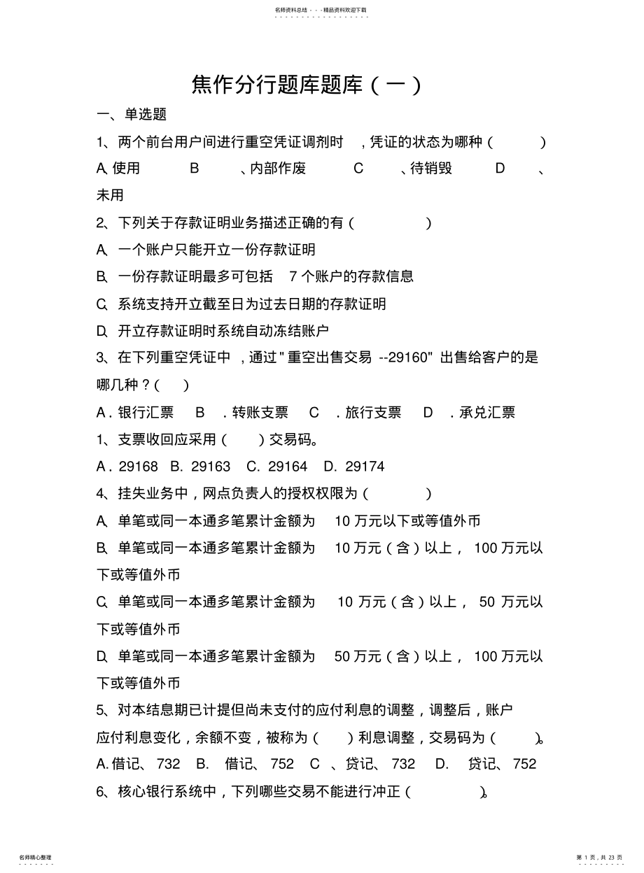 2022年银行题库 .pdf_第1页