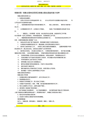 2022年销售经理、销售主管岗位职责 .pdf