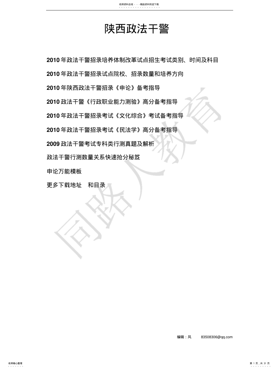 2022年陕西政法干警考试 .pdf_第1页