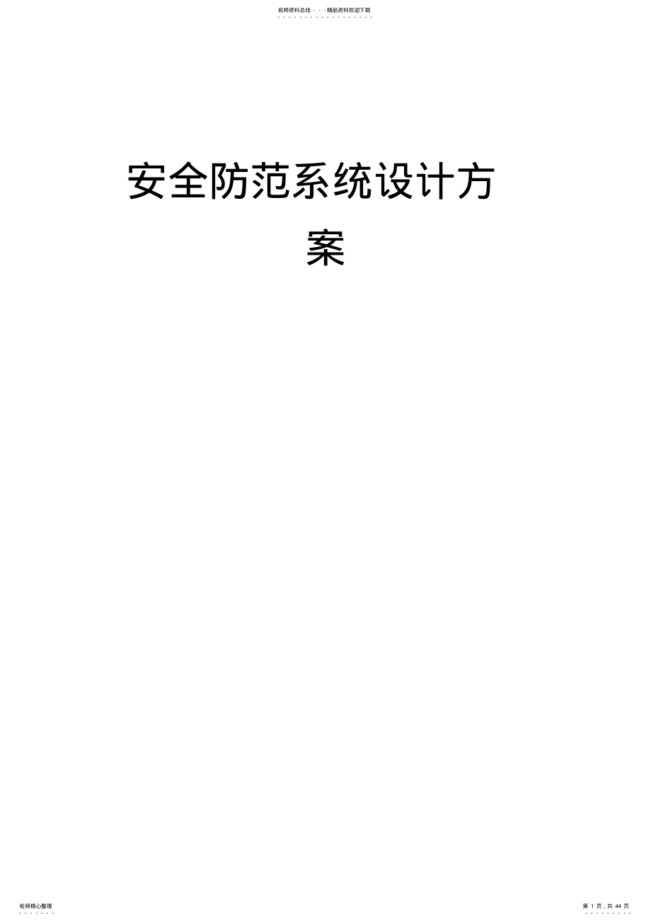 2022年银行安防系统设计方案 .pdf_第1页